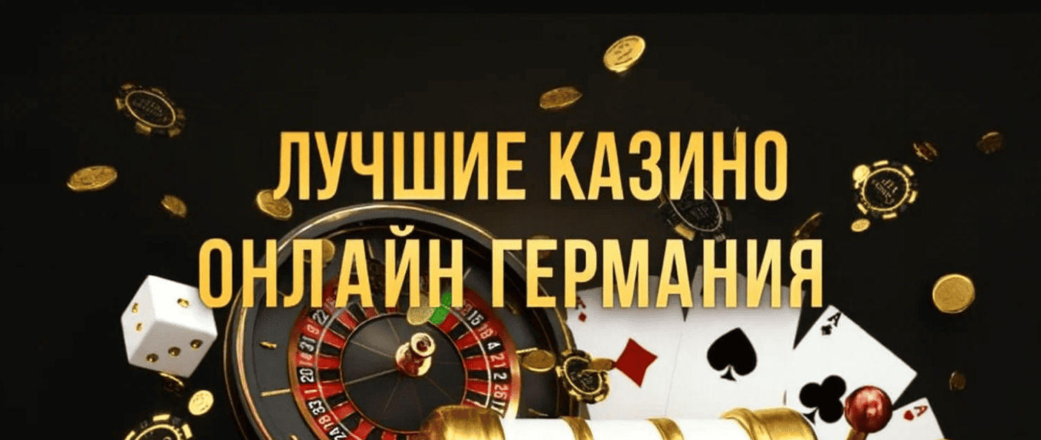 Проверенные немецкие казино онлайн 2025