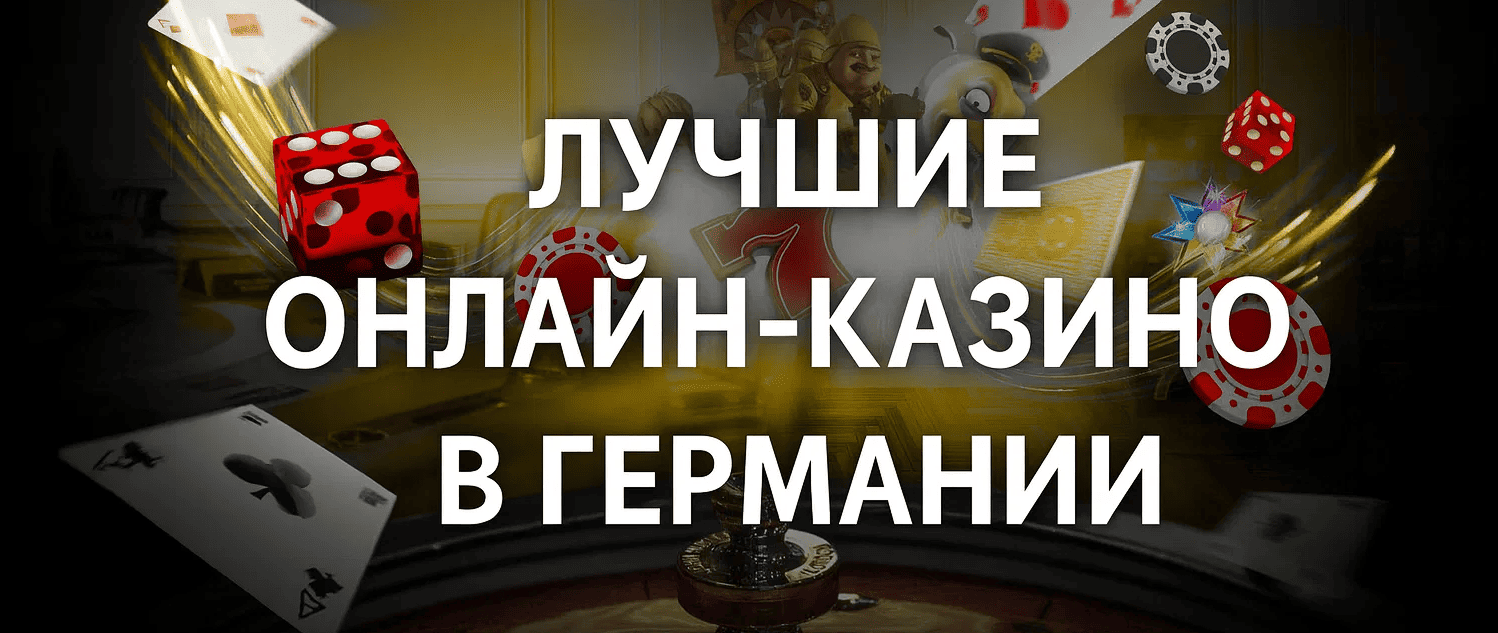 Лучшие онлайн-казино для украинцев в Германии